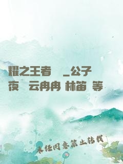 榮耀之王者傳說